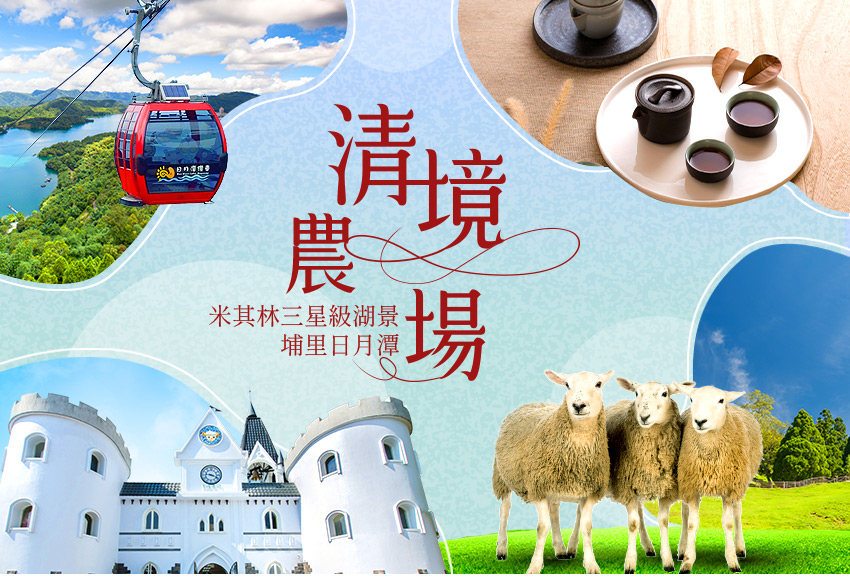南投 清境一夏